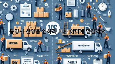 통영시 산양읍 연화리 이사, 어디에 맡길까요?