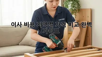 이사 비용, 지역별 가격 비교 완벽 가이드!