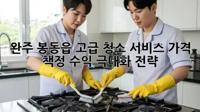 완주 봉동읍 고급 청소 서비스 가격 책정, 수익 극대화 전략!