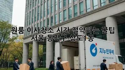 원룸 이사청소, 시간 절약하는 꿀팁! (서울 동작구 상도1동)
