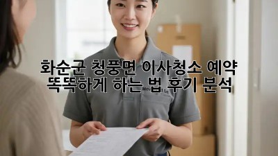 화순군 청풍면 이사청소 예약🏡 똑똑하게 하는 법! (후기 분석)