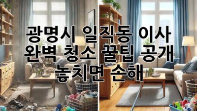 광명시 일직동 이사🧹✨ 완벽 청소 꿀팁 공개! 놓치면 손해🥺