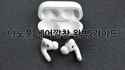 나노풋 에어깔창: 완벽 가이드