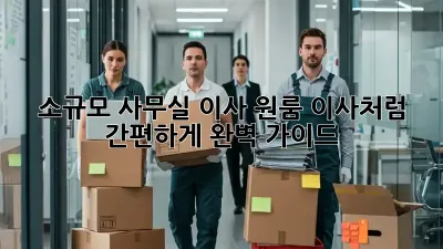 소규모 사무실 이사, 원룸 이사처럼 간편하게! 완벽 가이드