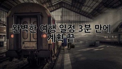 완벽한 여행 일정, 3분 만에 계획 끝! ✨