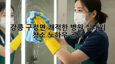 강릉 구정면 쾌적한 병원🏥 실내외 청소🧹 노하우 공개!